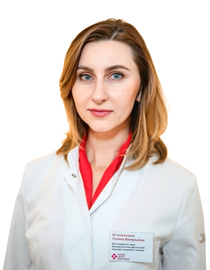 Астраханцева Полина Валерьевна Врач-кардиолог, Врач функциональной диагностики