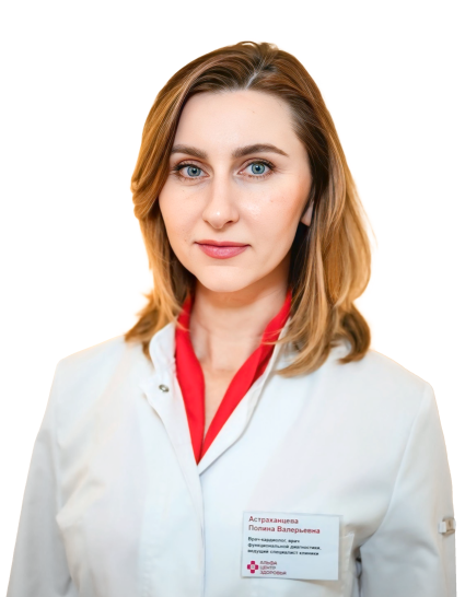 Астраханцева Полина Валерьевна Врач-кардиолог, Врач функциональной диагностики